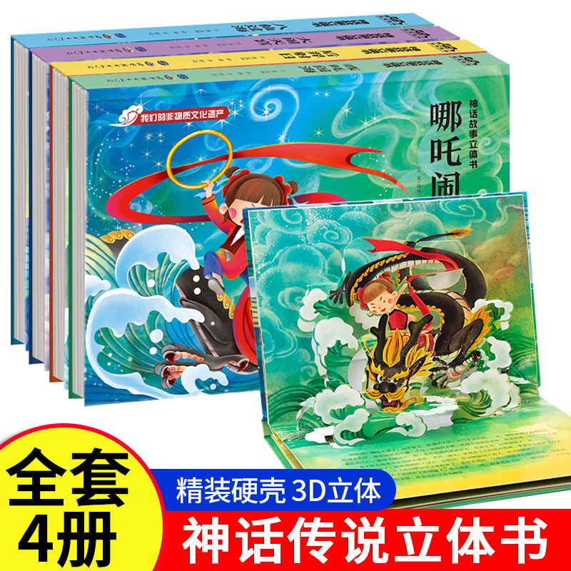 牛郎织女 [正版]民间传说中国神话故事立体书神话故事书幼儿园小学生3d立体图画故事书传统文化非物质文化遗产3-6岁儿童早高清大图