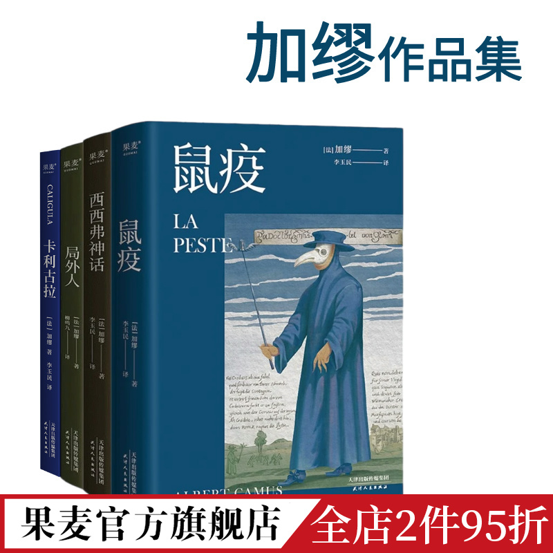 [正版]局外人+鼠疫+西西弗神话+卡利古拉(套装4册) 加缪著 诺贝尔文学获奖者 经典小说 外国小说 果麦出品高清大图