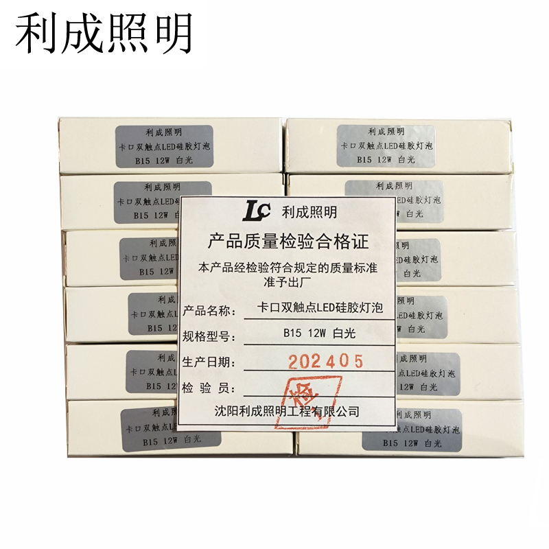 利成照明 卡口双触点LED硅胶灯泡 B15 12W 白光 个高清大图