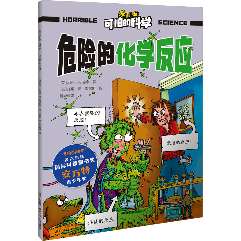 [M]危险的化学反应-9787530166383高清大图