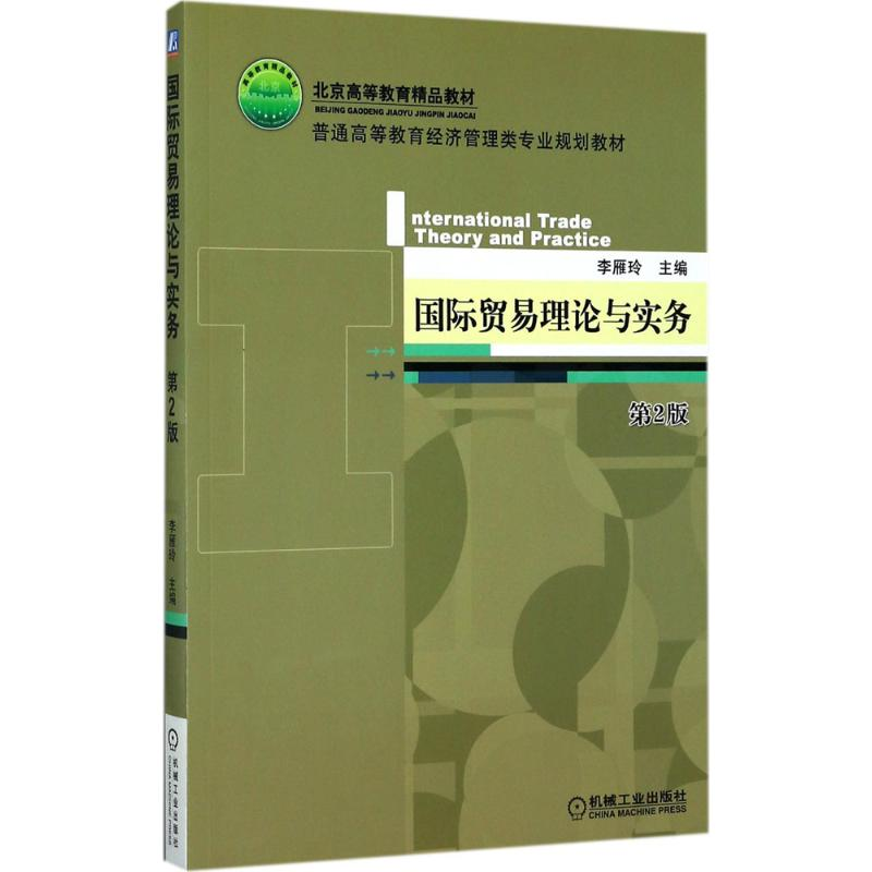 醉染图书国际贸易理论与实务9787111571988高清大图