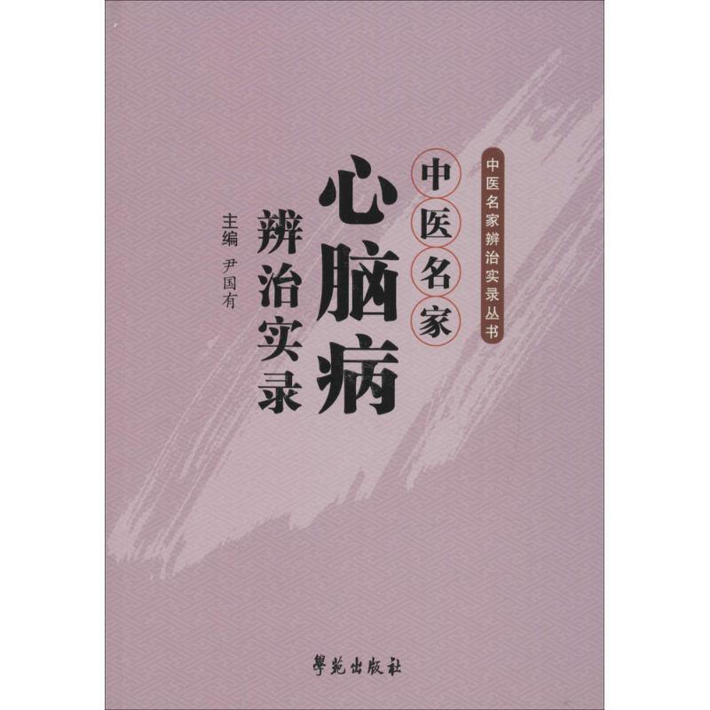 醉染图书中医名家心脑病辨治实录9787507750478高清大图