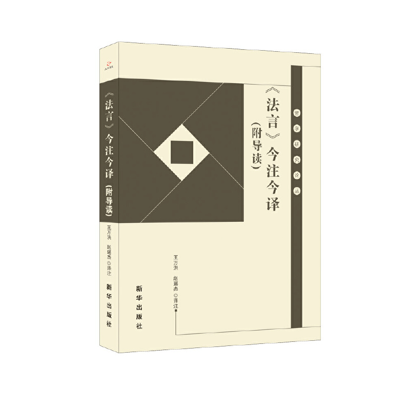 醉染图书《法言》今注今译(附导读)9787516654705图片