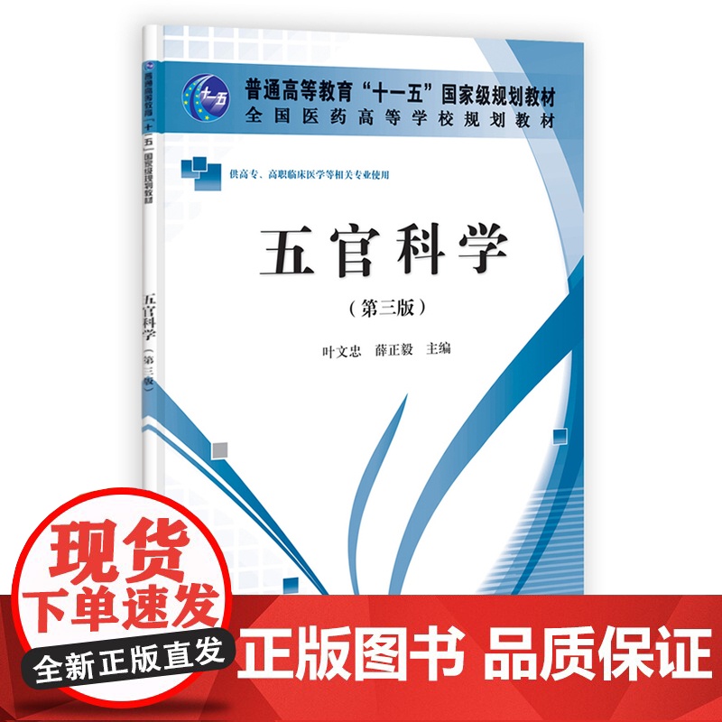 五官科学(第三版)(高职高专)高清大图
