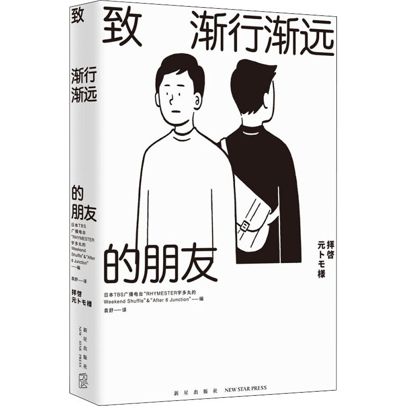 醉染图书致渐行渐远的朋友9787513347105高清大图