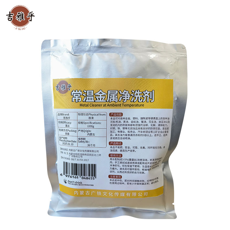 吉雅乎 常温金属净洗剂 1000g 袋
