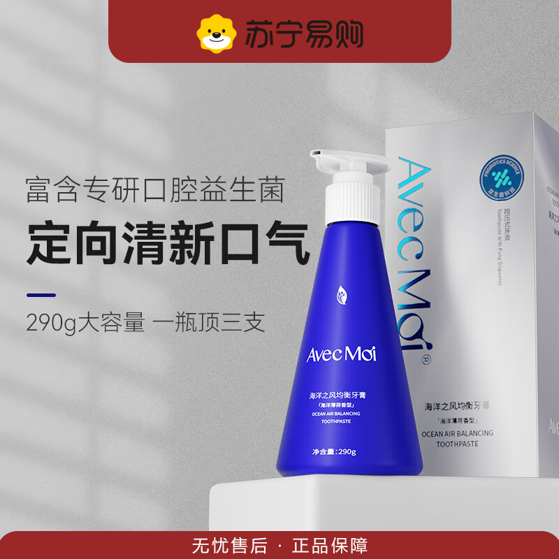 Avec Moi 按压牙膏 海洋之风益生菌均衡牙渍 290g