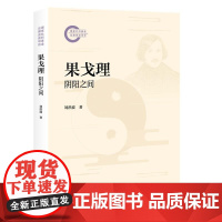 果戈理:阴阳之间 刘洪波 国家社科基金后期资助项目 北京大学店正版