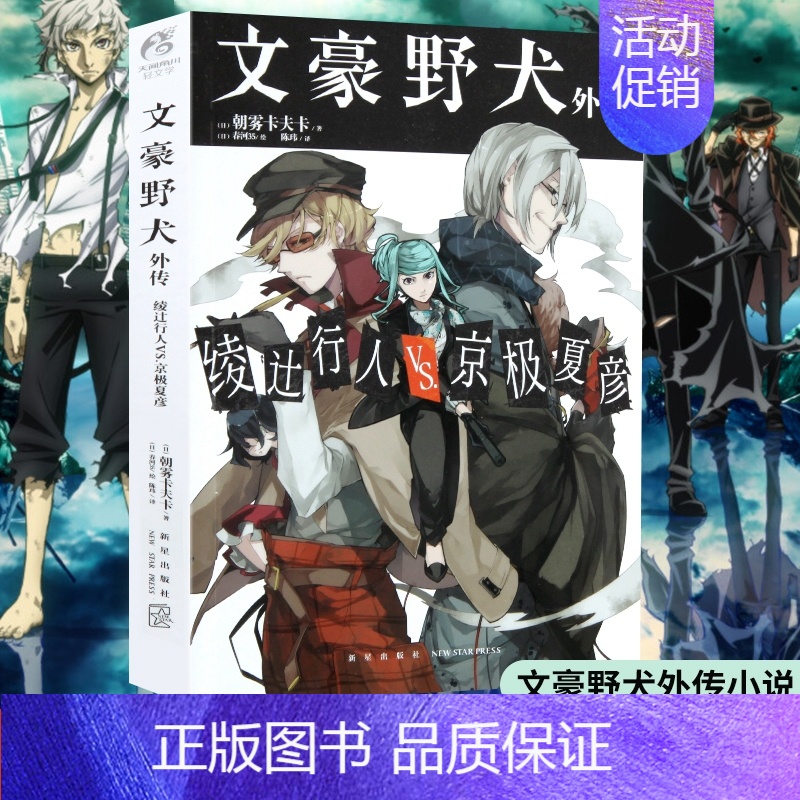 [正版] 文豪野犬外传绫辻行人VS京极夏彦朝雾卡夫卡著侦探推理小说文豪野犬漫画特典小说动漫同名原著小说天闻角川文豪野高清大图