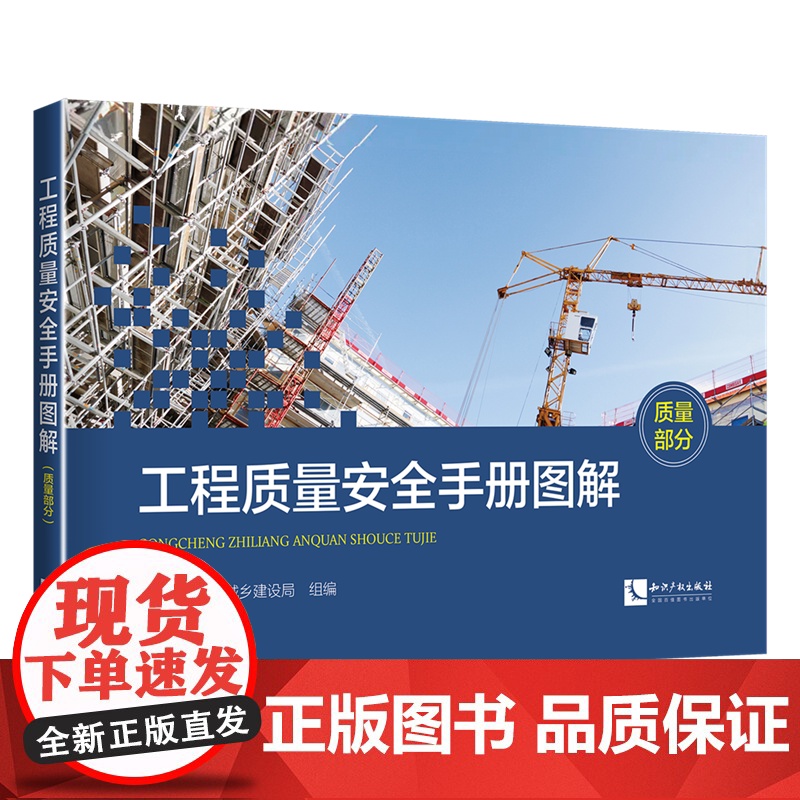 正版 工程质量安全手册图解(质量部分)知识产权出版社 9787513073370高清大图