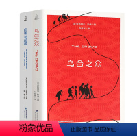 【正版】乌合之众+自卑与越 心理学书籍 大众心理学研究 乌合之众书 古斯塔夫勒庞 心理学入门基础书籍 社会心理学 】理