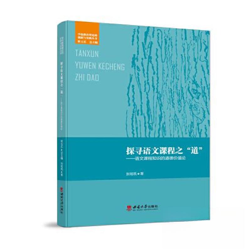 正版新书】探寻语文课程之“道”:语文课程知识的道德价值论张铭