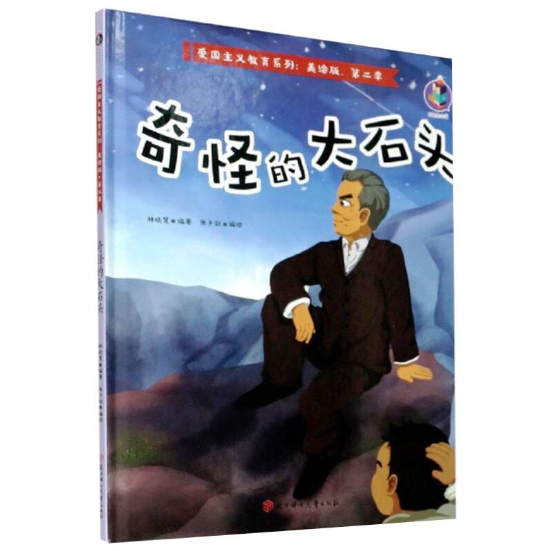 醉染图书奇怪的大石头97875585474高清大图