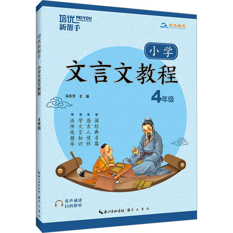 小学文言文 小学四年级 [粉象优品]新版培优新帮手小学文言文教程 四年级全一册崇文教育文言文练习册小学古诗文教辅资料小学