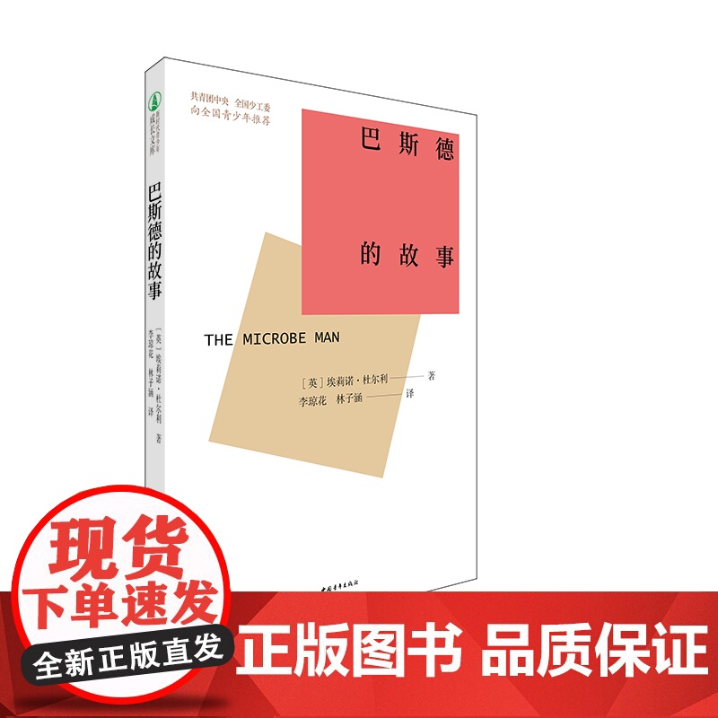 巴斯德的故事 埃莉诺·杜尔利 中国青年出版社 正版书籍高清大图