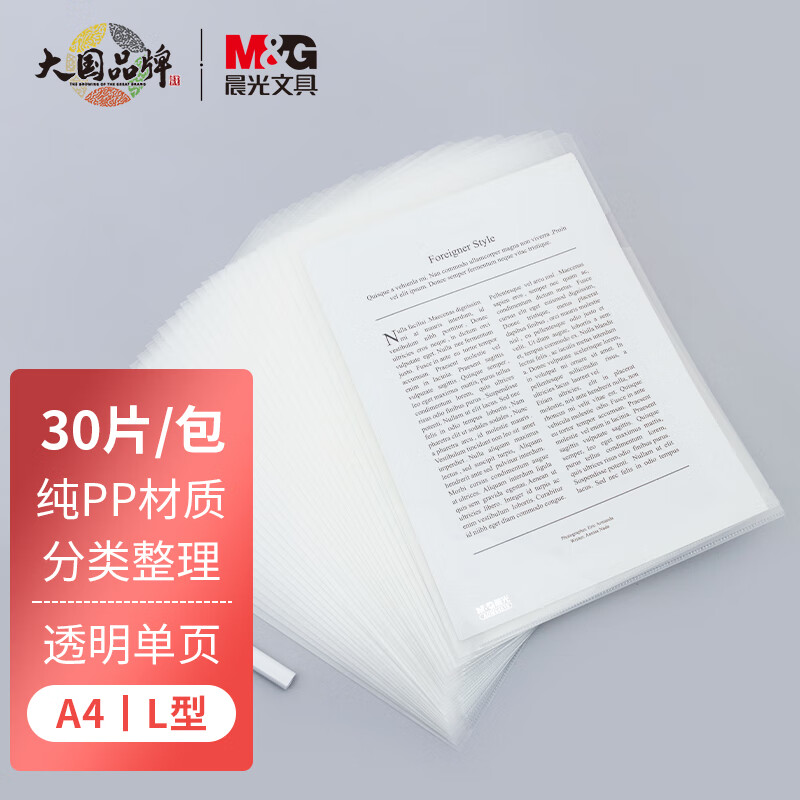 晨光(M&G)ADM94515透明文件套30个 A4 L型单片夹 资料套 单页透明文件夹插页文件夹 文件套/文件袋