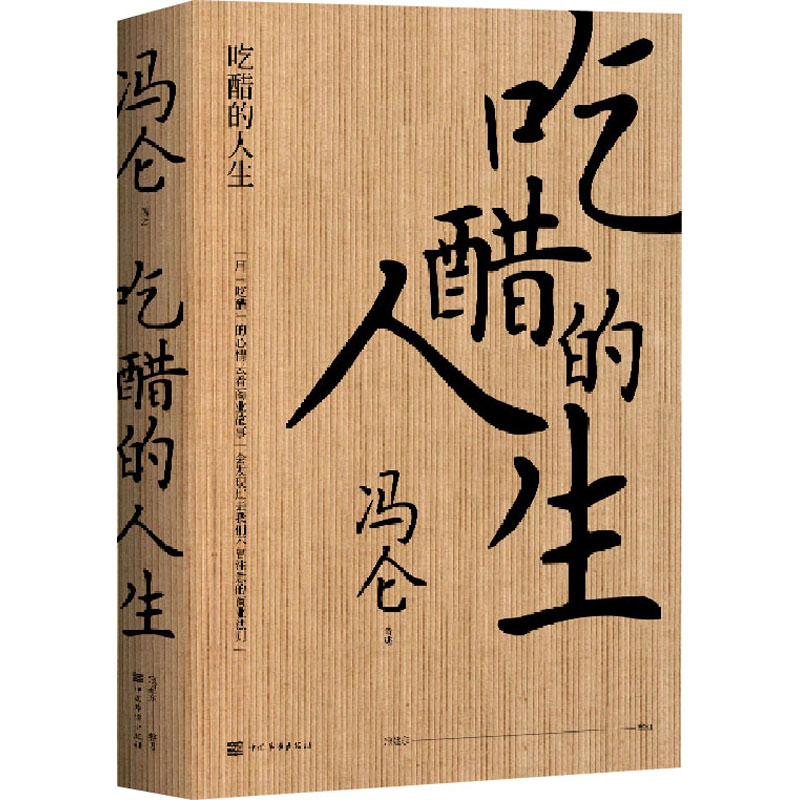 醉染图书吃醋的人生9787511382高清大图