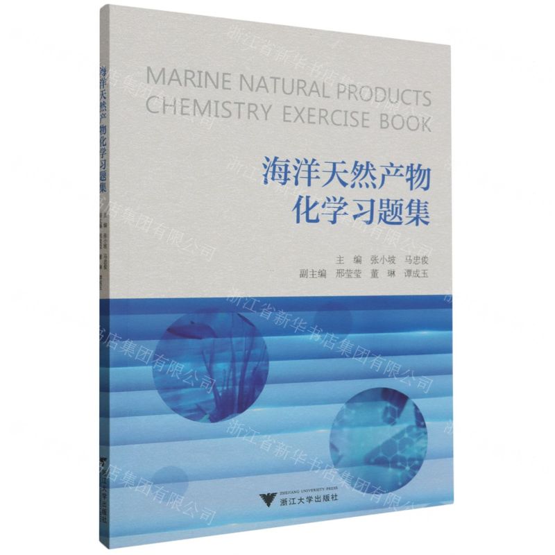 [N]海洋天然产物化学习题集-9787308240109高清大图