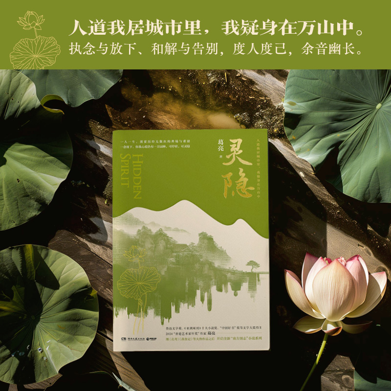 灵隐 [正版]灵隐 鲁迅文学奖 “中国好书”奖获得者 2024“香港艺术家年奖”作家葛亮 继《北鸢》《燕食记》等大热作品高清大图