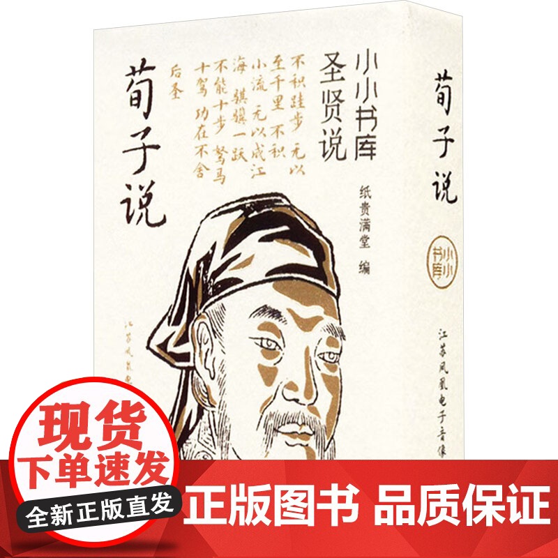 小小书库.圣贤说:荀子说(挂件) 纸贵满堂 著 纸贵满堂 编 中国哲学社科 正版图书籍 江苏凤凰电子音像出版社高清大图