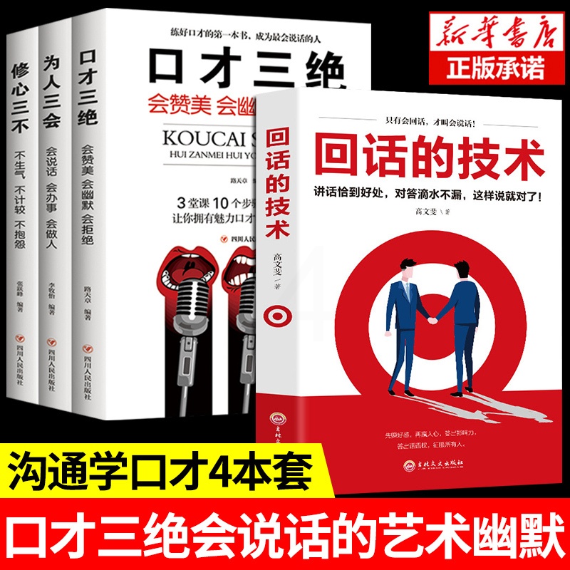 [正版]全4册 口才三绝为人三会修心三不回话的技巧说话技巧书籍 好好说话掌控谈话 高情商口才语言的艺术别输在不会表达上沟高清大图