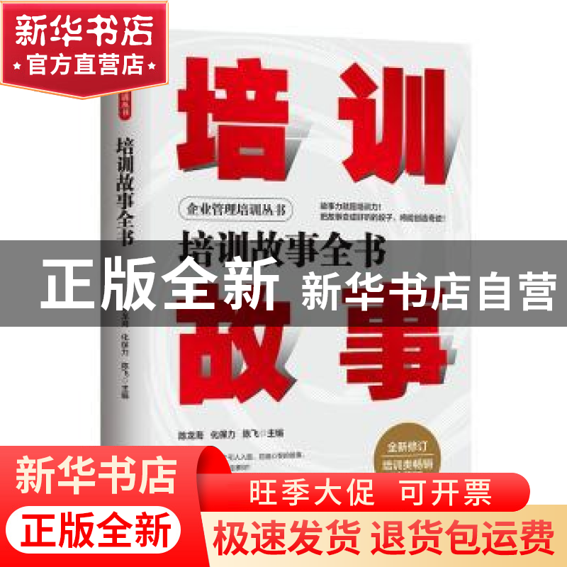 正版 培训故事全书 陈龙海,化保力,陈飞 地震出版社 978750285285高清大图