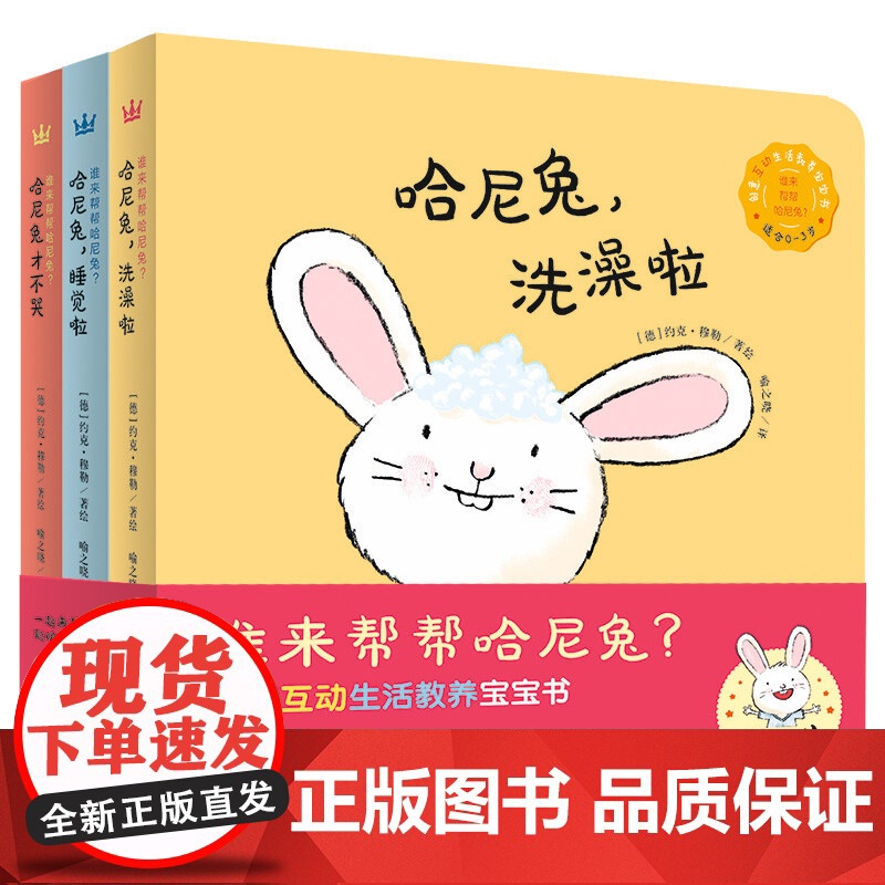 谁来帮帮哈尼兔 全套3册 创意互动生活教养宝宝书0~3岁儿童启蒙绘本创意纸板书父母与孩子的睡前亲子互动图示 正版书籍