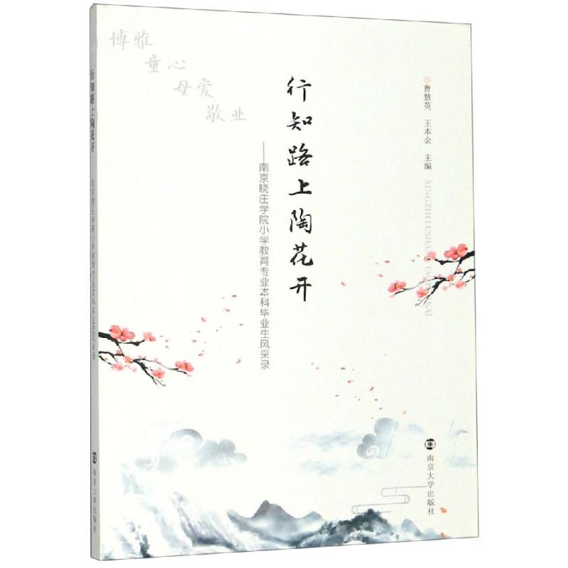 [M]行知路上陶花开:南京晓庄学院小学教育专业本科毕业生风采录/曹慧英-9787305213908高清大图