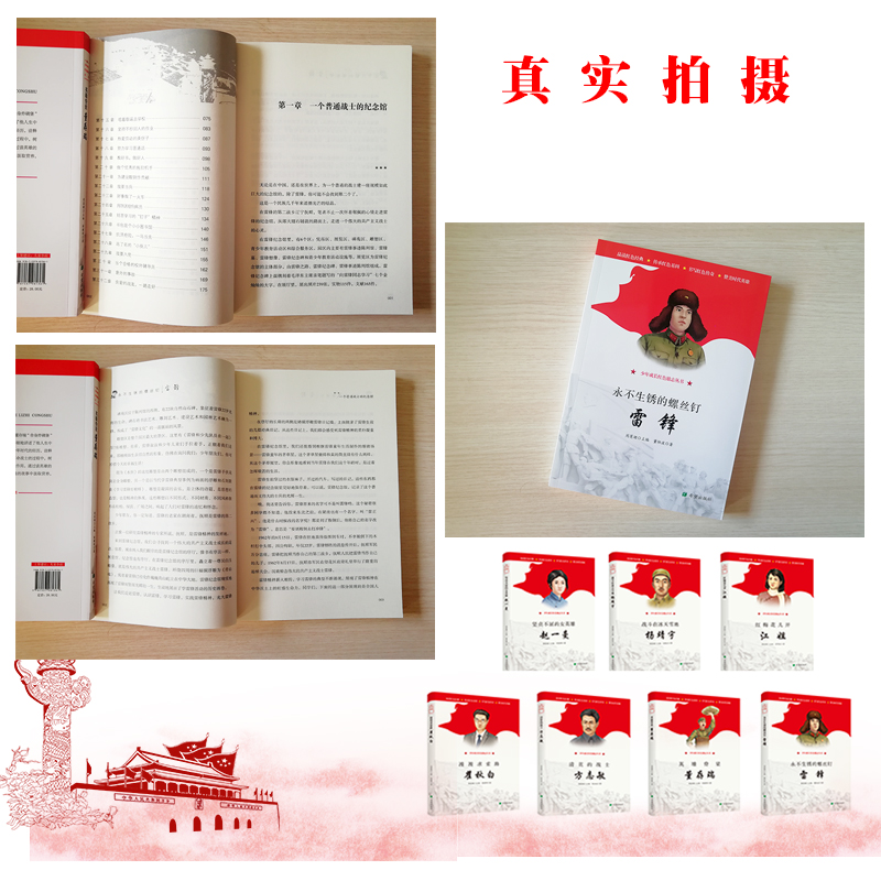 [醉染正版]永不生锈的螺丝钉雷锋第三届山西红色的魅力阅读活动七十周年献礼少年成长红色励志丛书周莲珊董恒波梦想天空陶耘现实高清大图