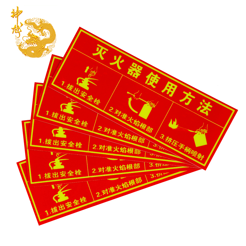 神龙 消防标牌灭火器使用方法 警示指示标示牌 灭火器使用方法指示标牌 5件套