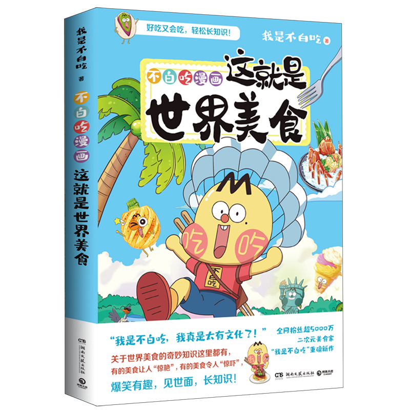 [正版]不白吃漫画这就是世界美食高清大图