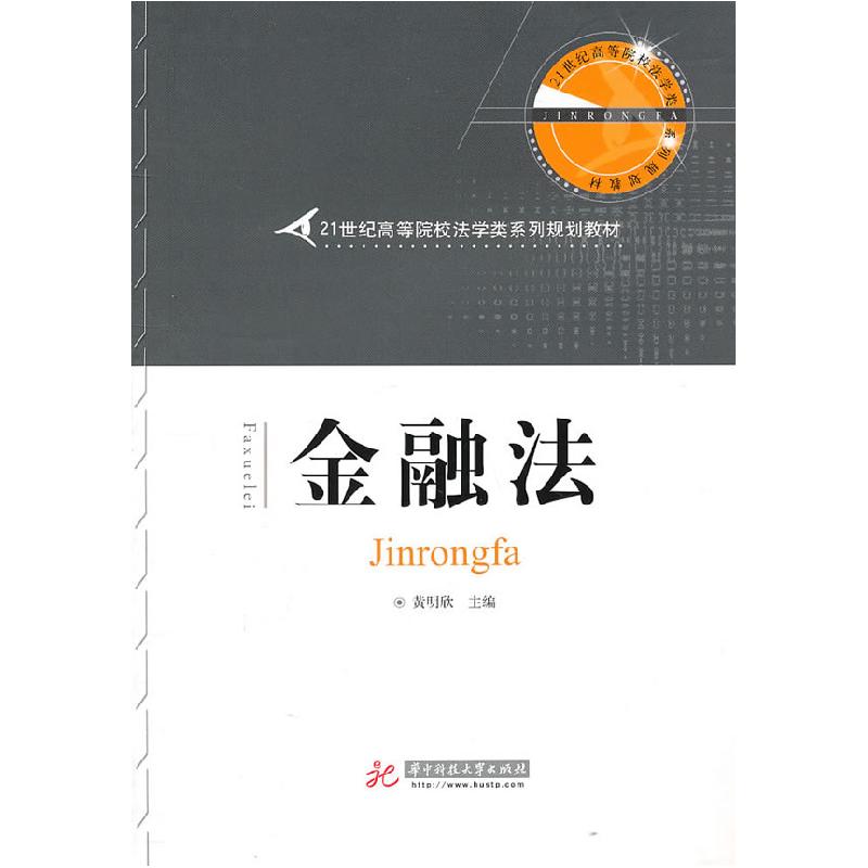 正版新书】金融法黄明欣 主编9787560967431
