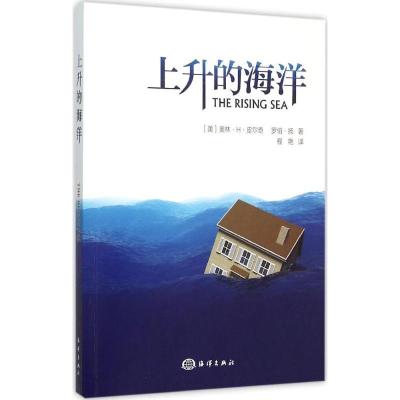 正版新书]上升的海洋奥林·H·皮尔奇9787502792428