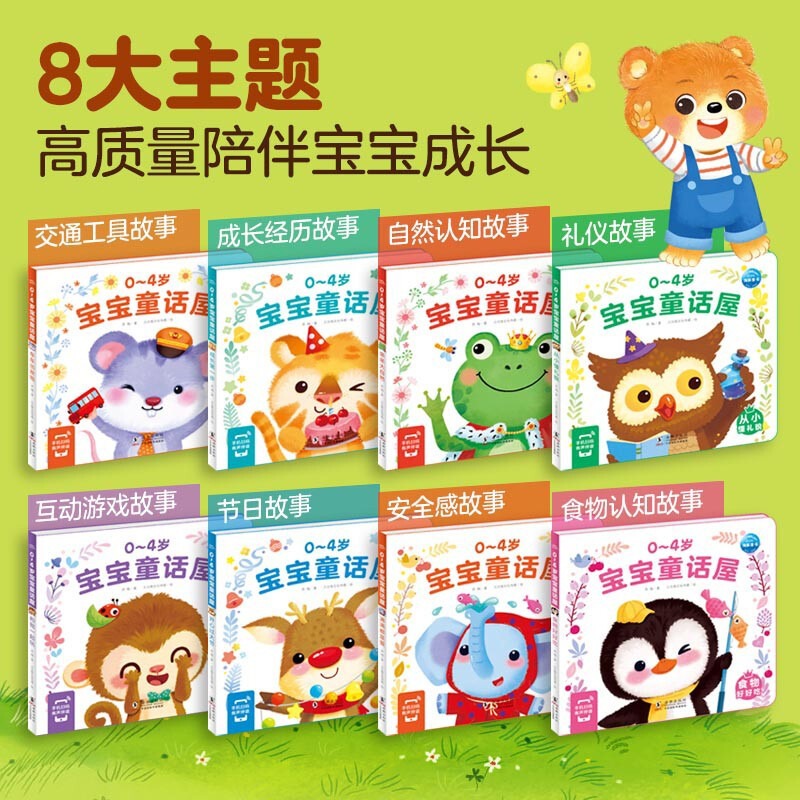 0-4岁宝宝故事屋:益智认知 [正版]0-4岁宝宝故事屋全8册童话屋儿童绘本2-3岁幼儿启蒙认知早教小熊宝宝睡前故事书籍高清大图