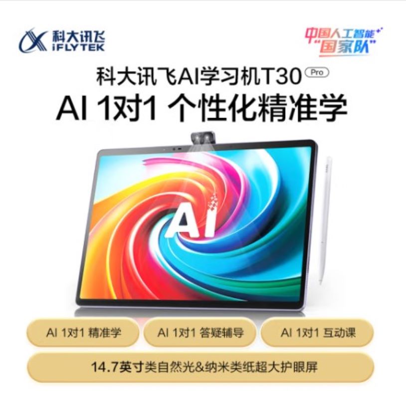 科大讯飞学习机T30Pro