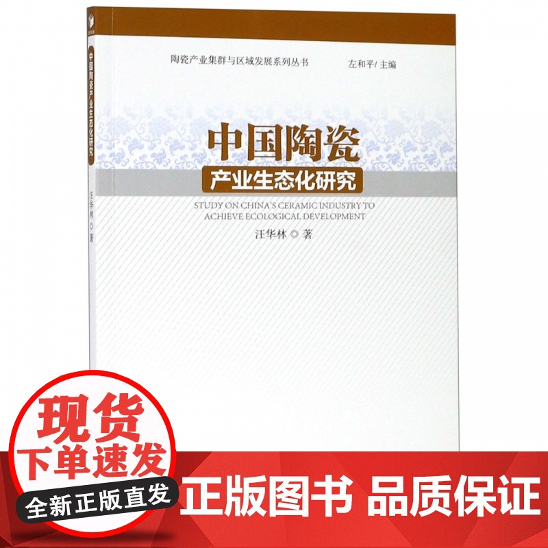 中国陶瓷产业生态化研究/陶瓷产业集群与区域发展系列丛书高清大图