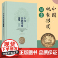 中国机制银圆目录 钱币收藏周沁园艺术美币鉴赏丛书银圆周谱常备工具书中国近代银币考古参考资料沈雪明 上海科学技术上