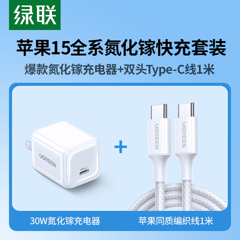绿联30W氮化镓充电器+苹果15充电线双头Type-C数据线1米适用iPhone15ProMax华为 平板笔记本高清大图