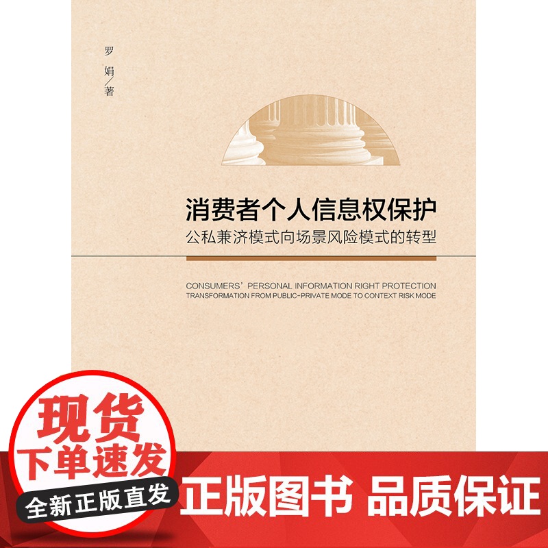 消费者个人信息权保护 公私兼济模式向场景风险模式的转型 罗娟 法律出版社高清大图