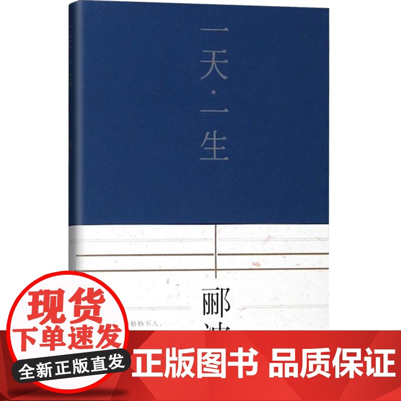 一天一生 郦波教授个人诗集 中国古典文学 中国诗词大会嘉宾 中华好诗词 著有五百年来王阳明/人生自有境界等 学林出版社高清大图