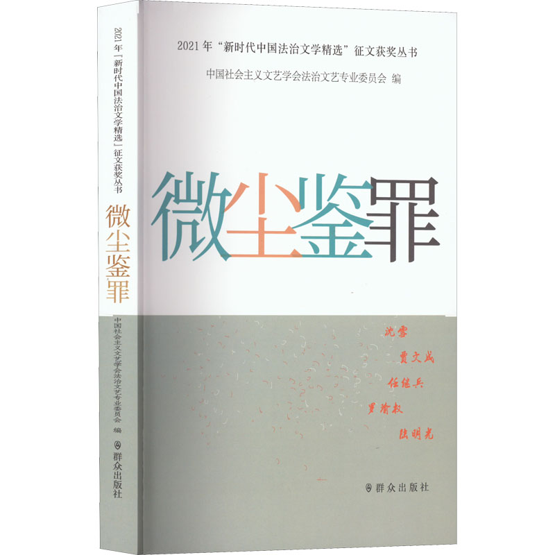 醉染图书微尘鉴罪9787501462421高清大图