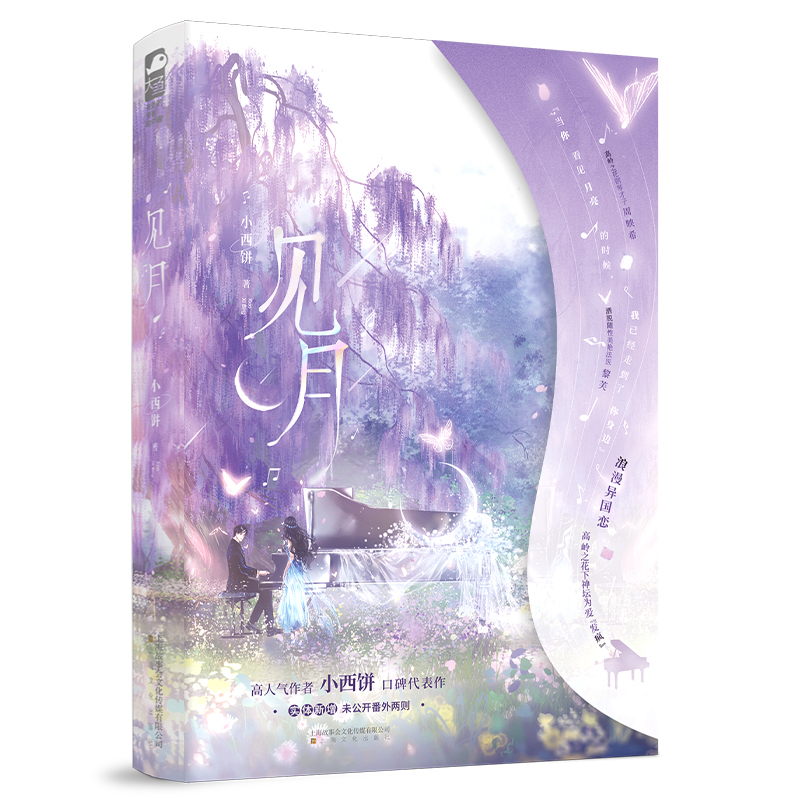 正版新书]见月小西饼 著 著9787553532394高清大图