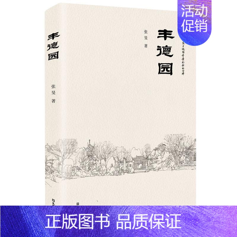 [正版]丰德园 张旻 旅游地图书籍高清大图