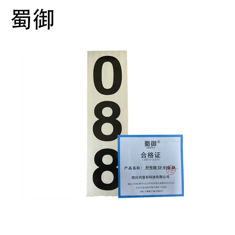 蜀御 杆号牌 SY-910/块高清大图