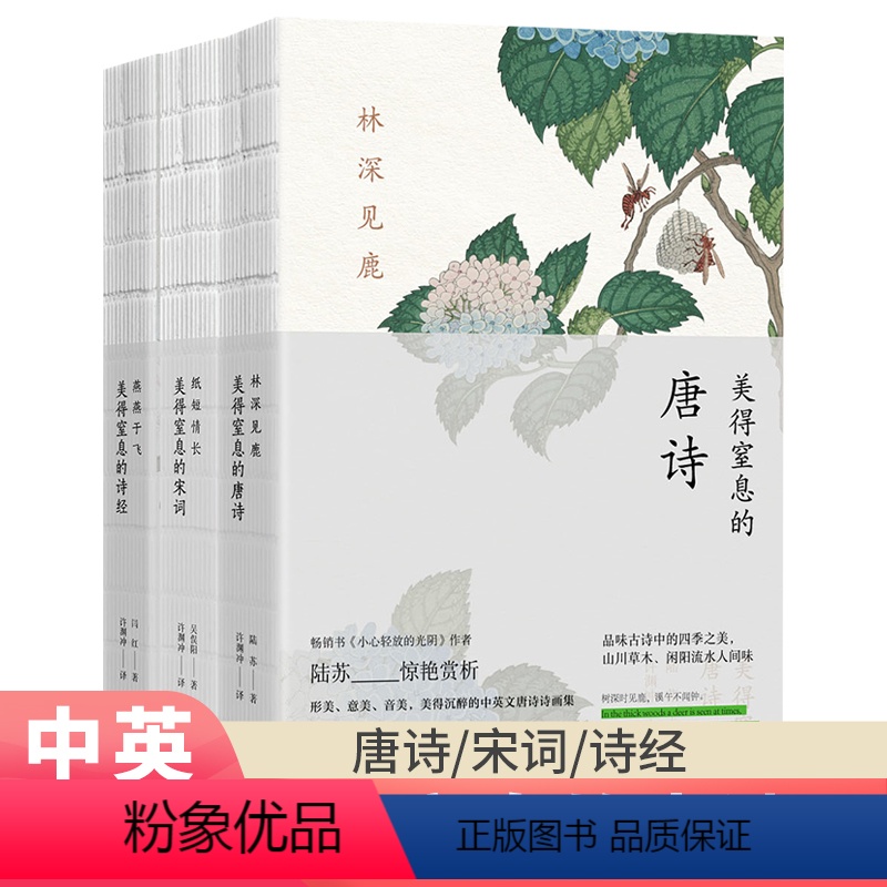 [正版]全套3册 美得窒息的唐诗宋词诗经 许渊冲经典英译双语 林深见鹿 燕燕于飞 纸短情长 中国诗词大会古诗词大全三高清大图