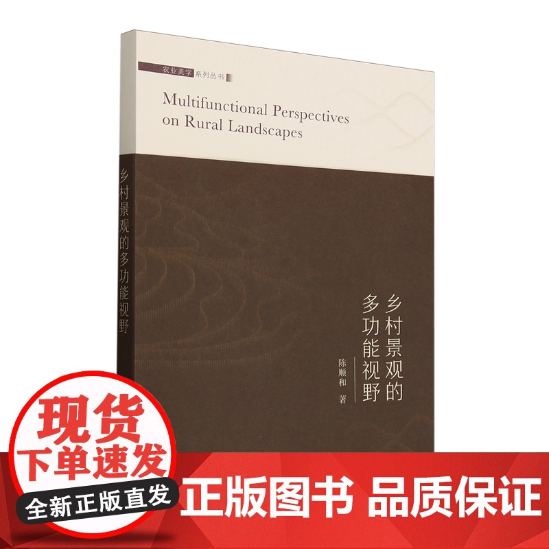 乡村景观的多功能视野/农业美学系列丛书 陈顺和 编 9787109329690 中国农业出版社高清大图