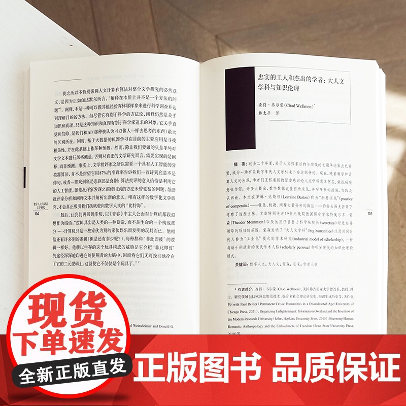 数字人文与语言文学研究 数字人文文学文化研究著作 清华大学、南京大学、斯坦福大学等世界名校知名教授联合编写高清大图