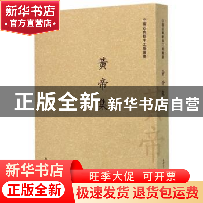 正版 黄帝集:三十七卷 栾贵明 主编 新世界出版社 9787510454660高清大图