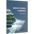 路面材料介电特 与介电模型研究