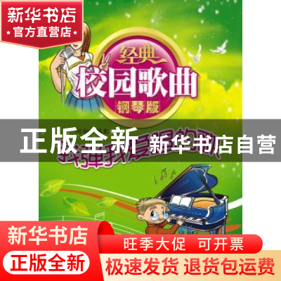 正版 经典校园歌曲钢琴版:我弹我爱唱的歌 何初编配 南海出版公